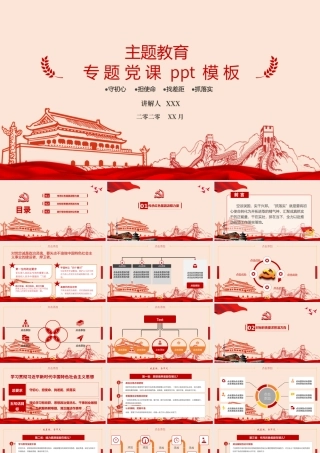 2020主题教育专题党课简约红色党课PPT模板.pptx