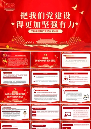 2021把我们党建设得更加坚强有力PPT红色简洁爱国爱党坚持党的领导办好中国自己的事情主题党课下载.pptx