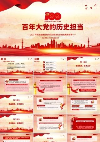 2021百年大党的历史担当PPT模板党史知识党性教育党课.pptx