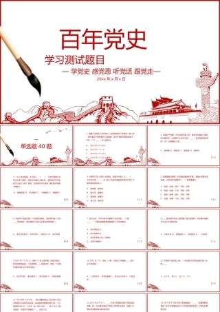 2021百年党史学习测试题PPT模板学党史感党恩听党话跟党走庆祝建党百年.pptx