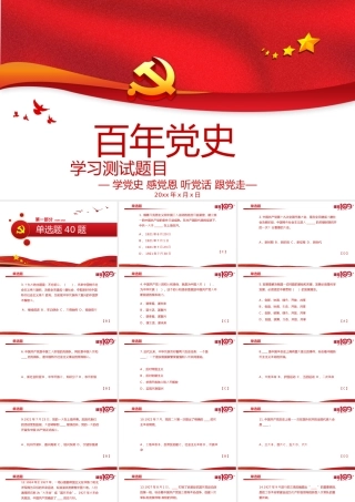 2021百年党史学习测试题目PPT学党史感党恩听党话跟党走专题课件.pptx