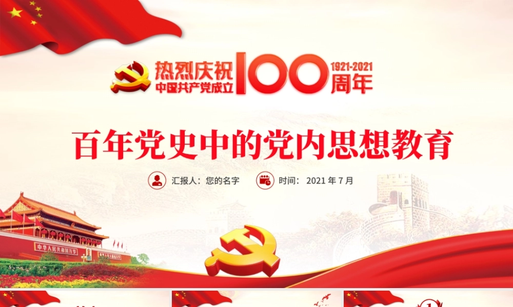 2021百年党史中的党内思想教育PPT中国共产党建党一百周年系列党课.pptx