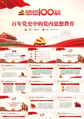 2021百年党史中的党内思想教育PPT中国共产党建党一百周年系列党课.pptx