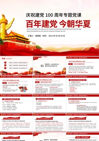 2021百年建党今朝华夏PPT红色质感学党史悟思想办实事开新局建党100周年党课下载.pptx