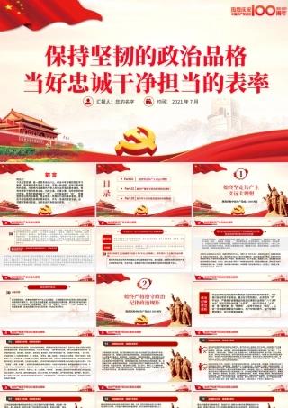 2021保持坚韧的政治品格当好忠诚干净担当的表率PPT庆祝建党100周年专题党课党性教育专题辅导课件.pptx