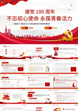 2021不忘初心使命永葆青春活力PPT党政风党史党员教育专题党课.pptx