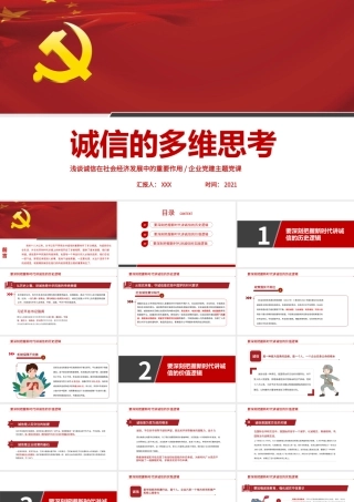 2021诚信的多维思考浅谈诚信在社会经济发展中的重要作用企业党建党课PPT.pptx