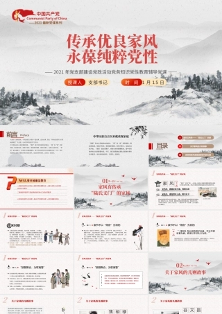 2021传承优良家风永葆纯粹党性PPT简洁风专党风廉政主题教育党课模板.pptx