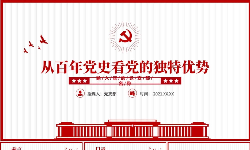 2021从百年党史看党的独特优势PPT简洁风建党100周年党史教育专题党课课件.pptx