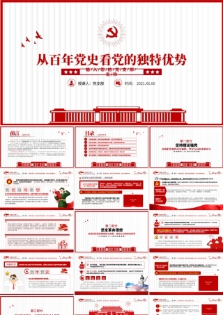2021从百年党史看党的独特优势PPT简洁风建党100周年党史教育专题党课课件.pptx