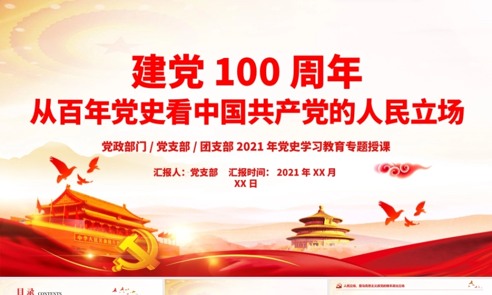 2021从百年党史看中国共产党的人民立场PPT红色党政风始终坚持以人民为中心党史学习教育辅导党课课件.pptx