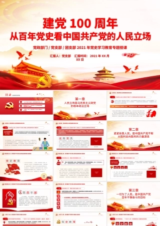 2021从百年党史看中国共产党的人民立场PPT红色党政风始终坚持以人民为中心党史学习教育辅导党课课件.pptx