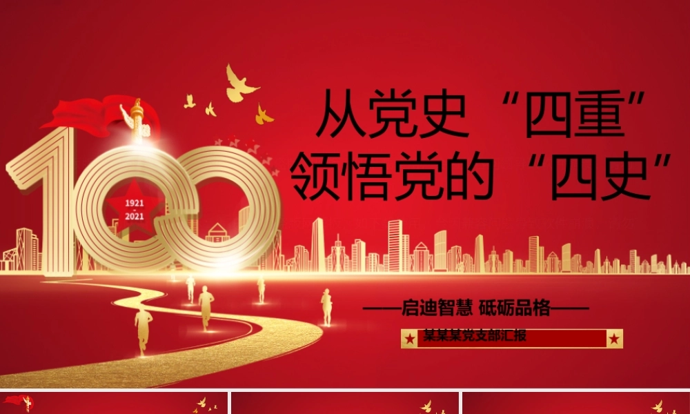 2021从党史“四重”领悟党的“四史”PPT红色建党100周年学党史知党情系列专题党课PPT.pptx