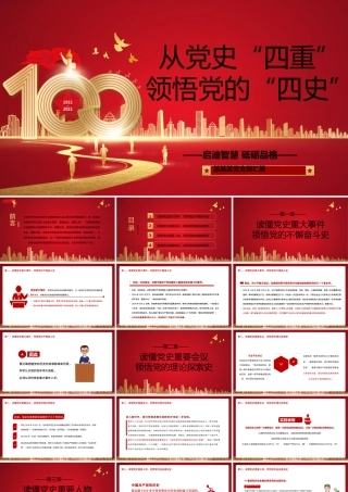 2021从党史“四重”领悟党的“四史”PPT红色建党100周年学党史知党情系列专题党课PPT.pptx