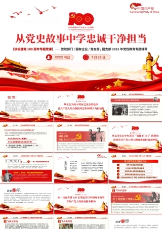 2021从党史故事学忠诚干净担当PPT庆祝建党100周年专题党课党性教育专题辅导课件.pptx