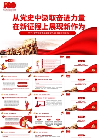 2021从党史中汲取奋进力量在新征程上展现新作为PPT党支部党委党组建党100周年主题活动.pptx