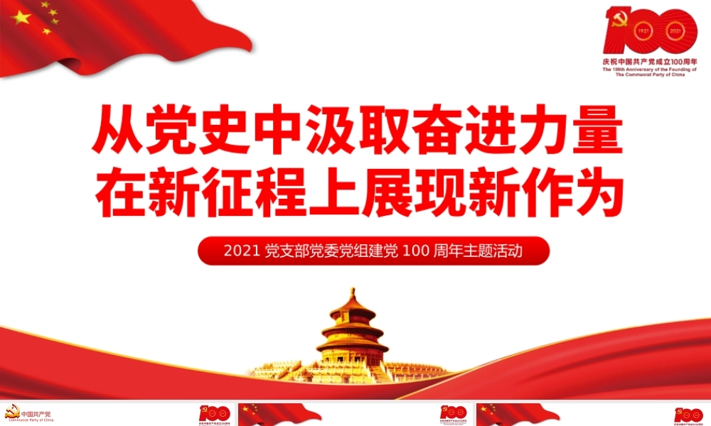 2021从党史中汲取奋进力量在新征程上展现新作为PPT党支部党委党组建党100周年主题活动专题党课课件.pptx