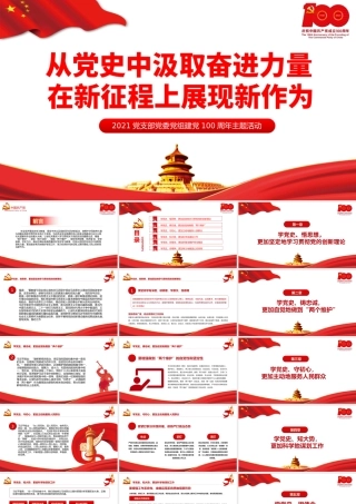 2021从党史中汲取奋进力量在新征程上展现新作为PPT党支部党委党组建党100周年主题活动专题党课课件.pptx