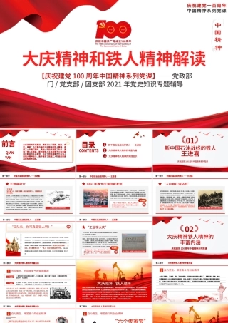 2021大庆精神和铁人精神解读PPT庆祝建党100周年党史知识专题党课ppt模板.pptx