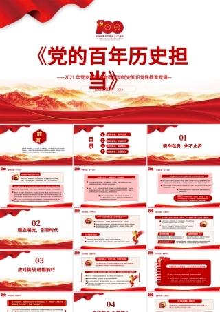 2021党的百年历史担当党支部建设党史知识专题教育培训党课PPT模板.pptx