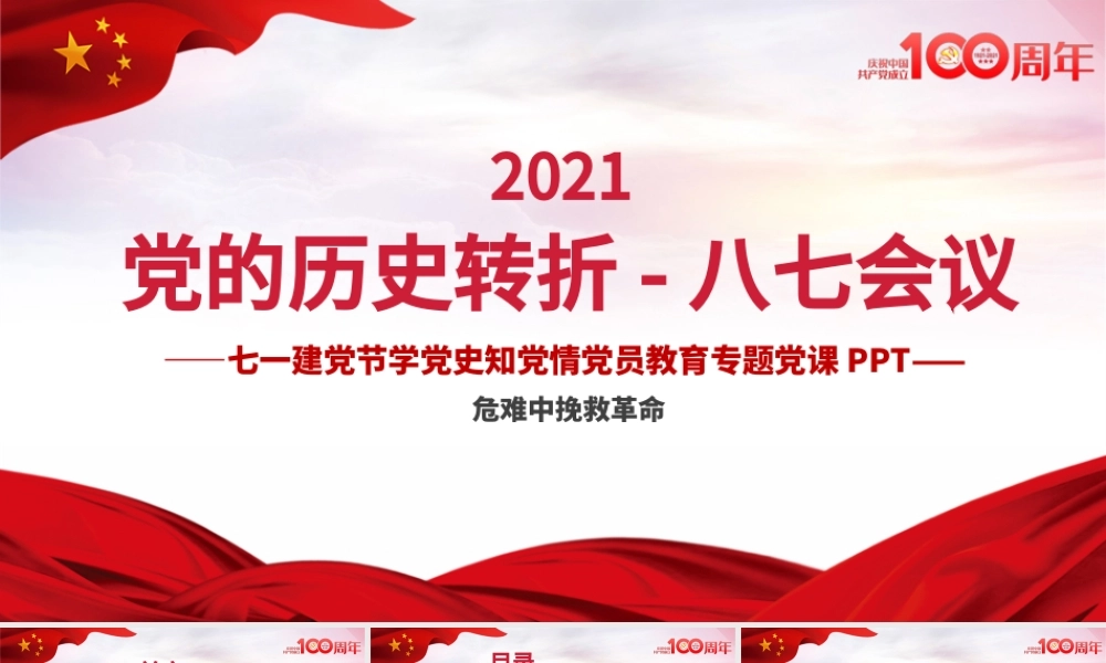 2021党的历史转折-八七会议PPT七一建党节学党史知党情党员教育专题党课课件模板.pptx