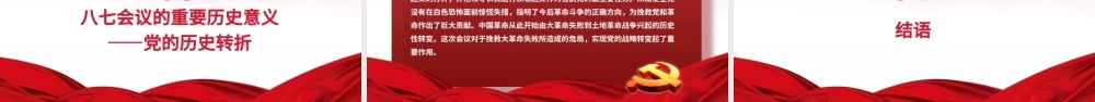 2021党的历史转折-八七会议PPT七一建党节学党史知党情党员教育专题党课课件模板.pptx