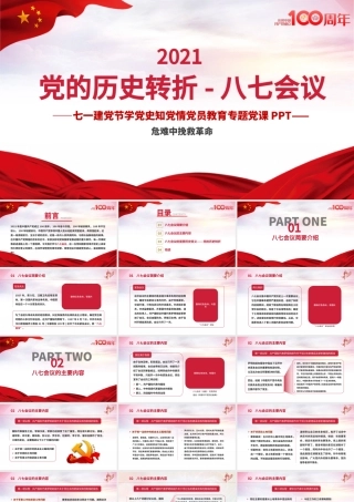 2021党的历史转折-八七会议PPT七一建党节学党史知党情党员教育专题党课课件模板.pptx