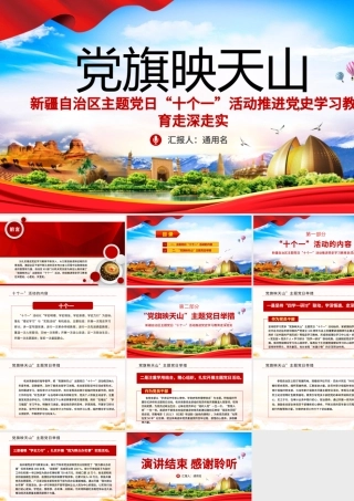 2021党旗映天山PPT红色大气新疆自治区开展主题党日十个一活动推进党史教育走深走实党课课件.pptx