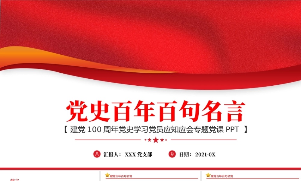 2021党史百年百句名言党员应知应会党史教育专题党课PPT模板.pptx