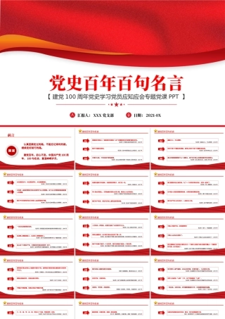2021党史百年百句名言党员应知应会党史教育专题党课PPT模板.pptx