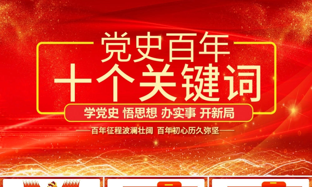 2021党史百年十个关键词PPT红色建党百年学党史国史系列专题党课课件.pptx