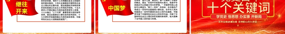 2021党史百年十个关键词PPT红色建党百年学党史国史系列专题党课课件.pptx