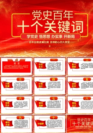 2021党史百年十个关键词PPT红色建党百年学党史国史系列专题党课课件.pptx