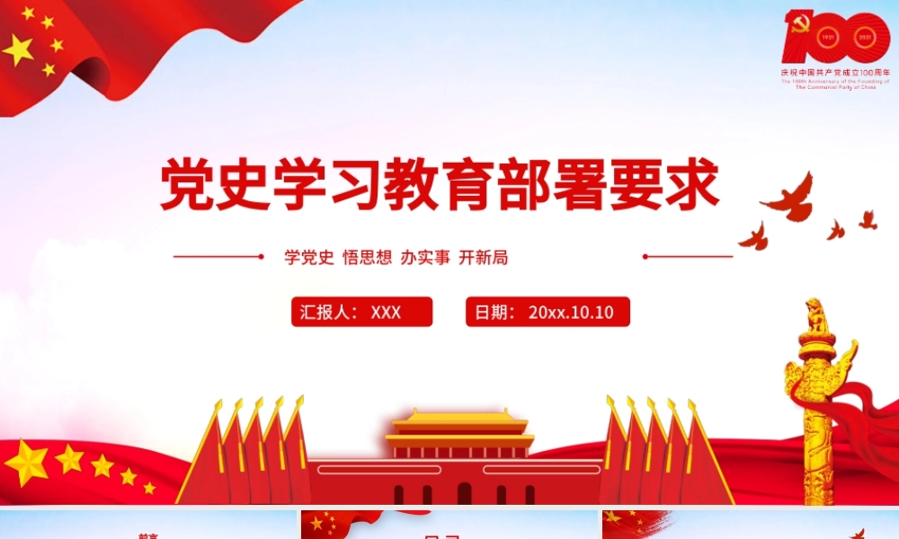 2021党史学习教育部署要求PPT建党100周年学党史专题教育PPT模板.pptx