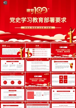 2021党史学习教育部署要求PPT学党史悟思想办实事开新局.pptx