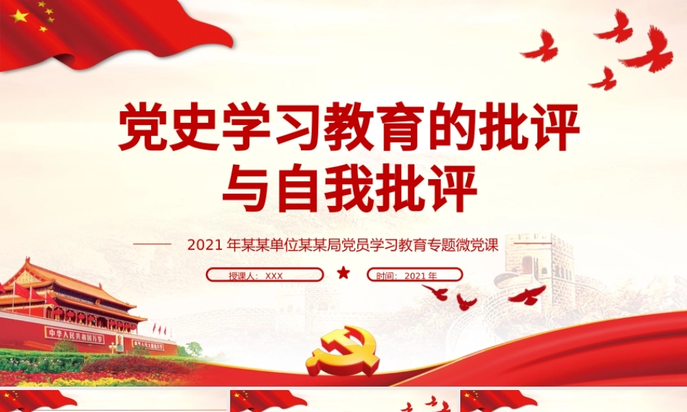 2021党史学习教育的批评与自我批评PPT党员学习教育专题微党课模板.pptx