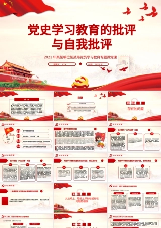 2021党史学习教育的批评与自我批评PPT党员学习教育专题微党课模板.pptx
