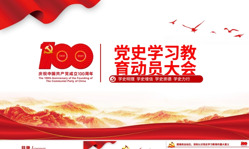 2021党史学习教育动员大会PPT建党100周年学党史专题教育PPT模板.pptx