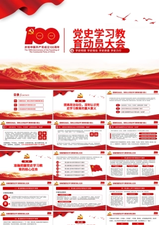 2021党史学习教育动员大会PPT建党100周年学党史专题教育PPT模板.pptx