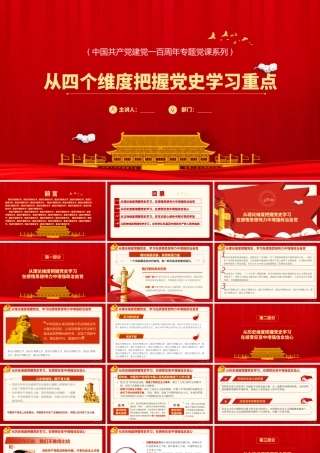 2021党史学习之从四个维度把握党史学习重点.pptx