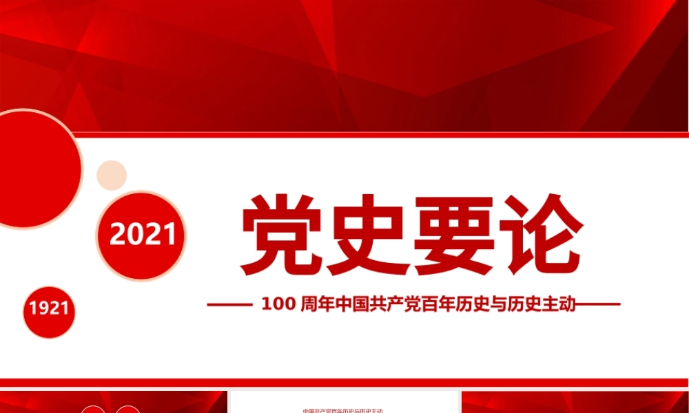 2021党史要论PPT建党100周年专题党课之中国共产党百年历史与历史主动课件模板.pptx