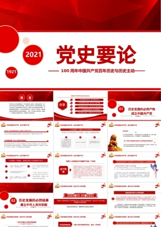 2021党史要论PPT建党100周年专题党课之中国共产党百年历史与历史主动课件模板.pptx