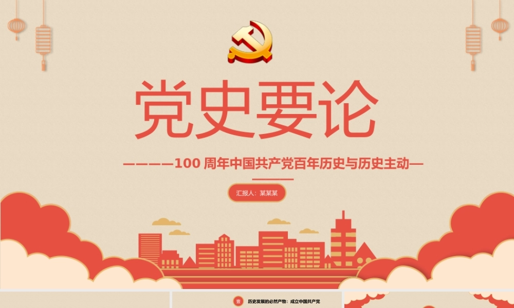 2021党史要论PPT庆祝中国共产党建档一百周年专题党课.pptx
