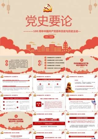 2021党史要论PPT庆祝中国共产党建档一百周年专题党课.pptx