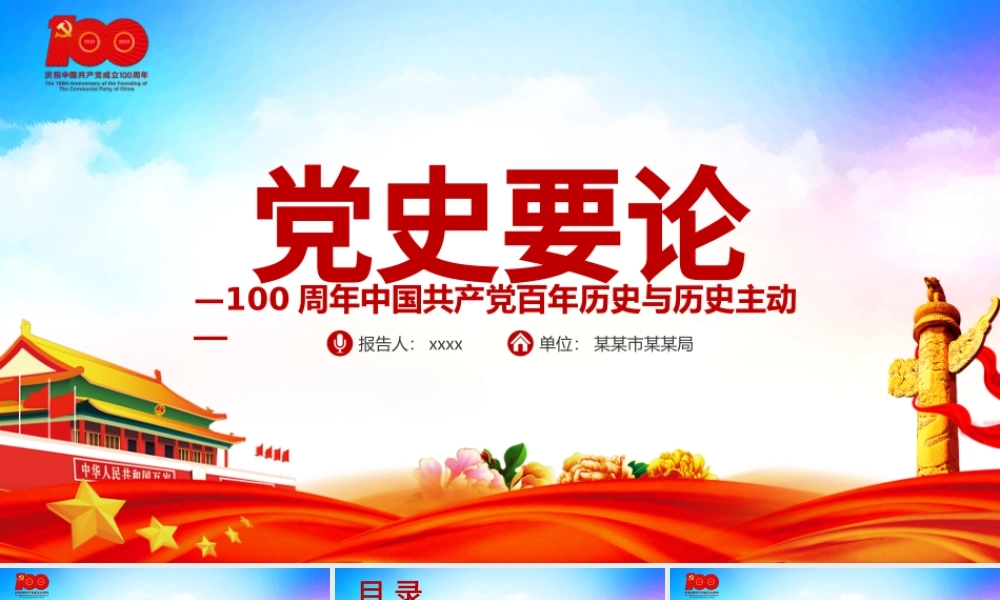 2021党史要论PPT中国共产党百年历史与历史主动专题党课课件.pptx