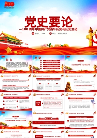 2021党史要论PPT中国共产党百年历史与历史主动专题党课课件.pptx