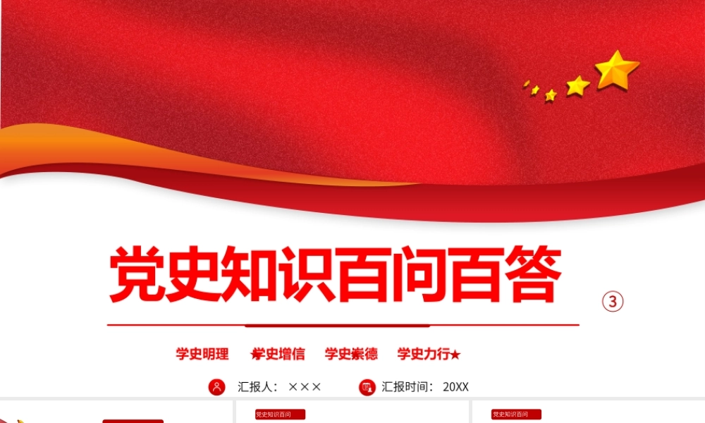 2021党史知识百问百答第二部分PPT建党100周年学党史知党情党建知识党课课件.pptx