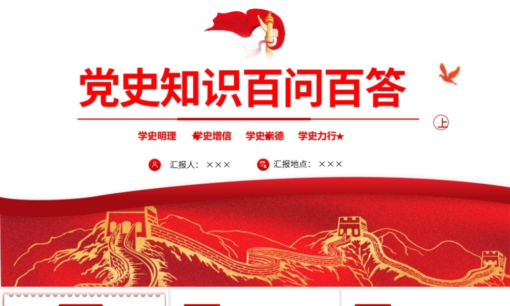 2021党史知识百问百答第一部分PPT建党100周年学党史知党情党建知识党课课件.pptx