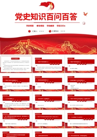 2021党史知识百问百答第一部分PPT建党100周年学党史知党情党建知识党课课件.pptx