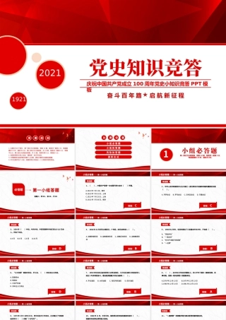 2021党史知识竞答PPT庆祝建党100周年党史知识竞赛PPT模板.pptx